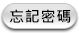 忘記密碼