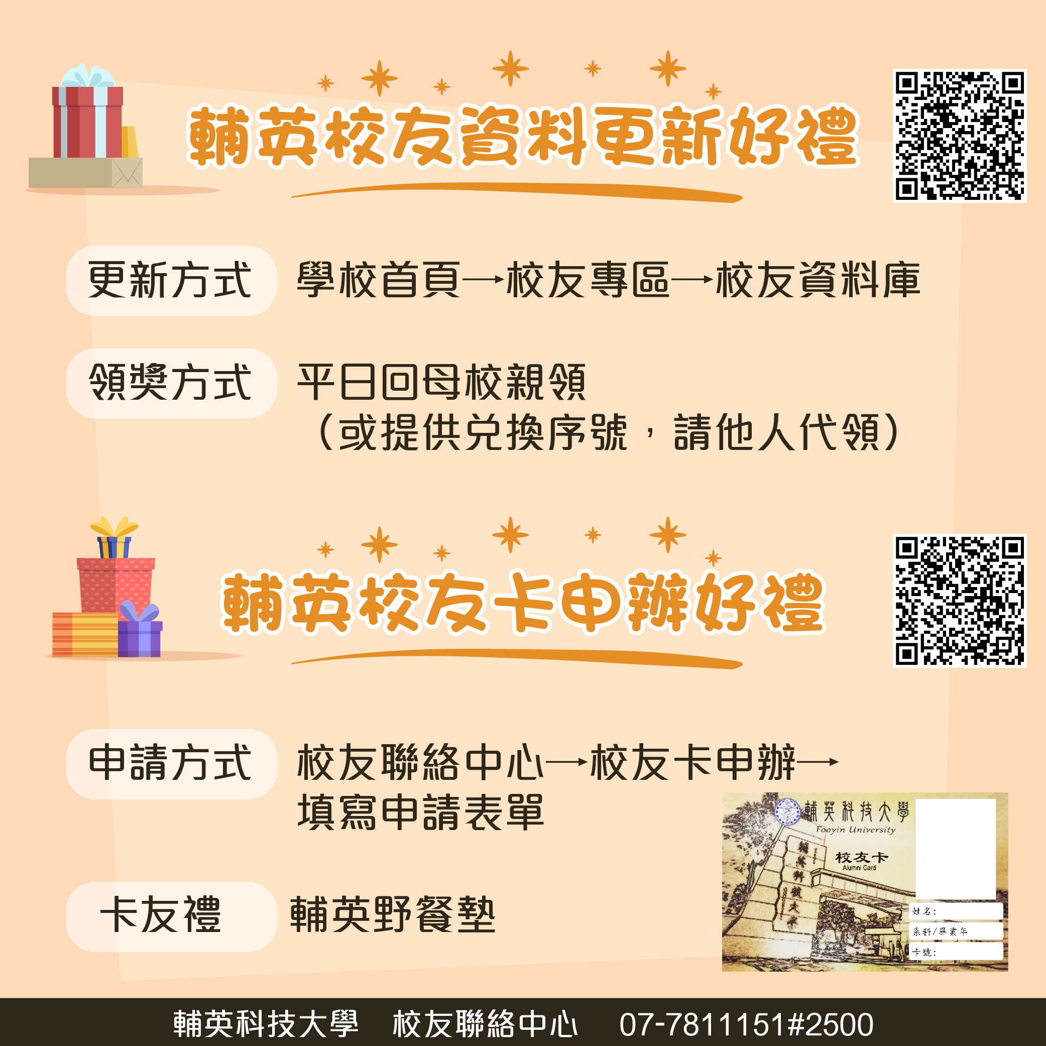 輔英校友資料更新好禮